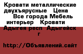 Кровати металлические двухъярусные › Цена ­ 850 - Все города Мебель, интерьер » Кровати   . Адыгея респ.,Адыгейск г.